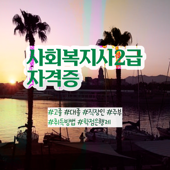  부천 사회복지사2급 연봉 사회복지사2급 조건이 안돼도 학점은행제 인강으로 손쉽게