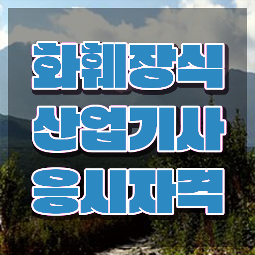  화훼장식산업기사독학 화훼장식산업기사 시험응시조건 온라인 수업으로 5달만에 준비한 비법
