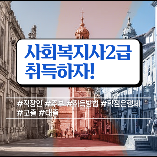  아산 사회복지사2급 필수 사회복지사2급 경력없어도 온라인으로 편하게