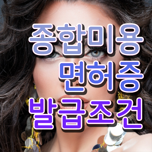  이용사 실기 평가 보지 않고도 , 7달 만에 이용사 딴방법