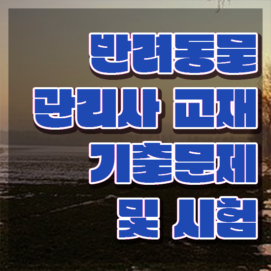  반려동물 관리사 , 반려동물관리사 자격증 온라인으로 합격한 전략 제가 알려드릴게요