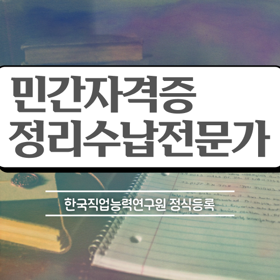  수납정리전문가취업 정리수납전문가자격증 쉽고 빠르게 취득 노하우 요약해봤어요