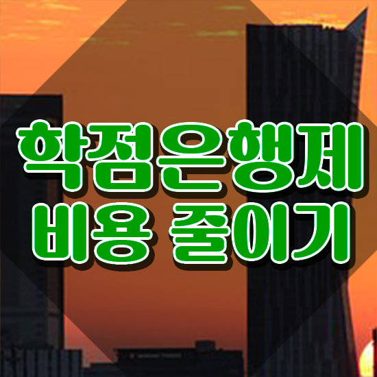  학점은행제학위인정 학점은행제 학위 인강만 듣고 독학으로 관련학과 졸업장, 경력없어도 쉽게 성공한 비법