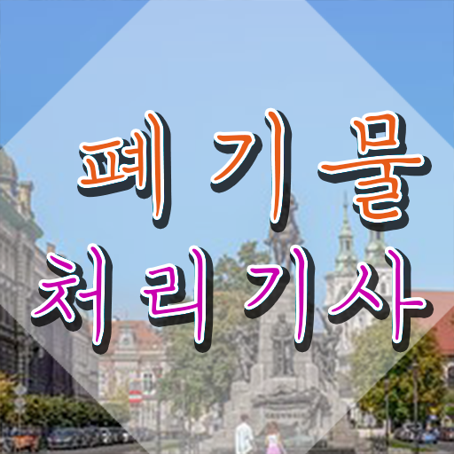  폐기물처리기사 전망 폐기물처리기사 자격요건 독학으로 빠르게 완료한 방법