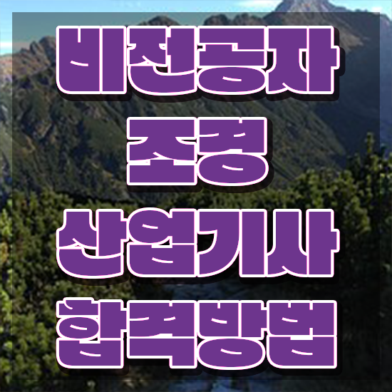  조경산업기사 조경산업기사 자격요건 온라인 과정으로 반 년만에 끝낸 팁