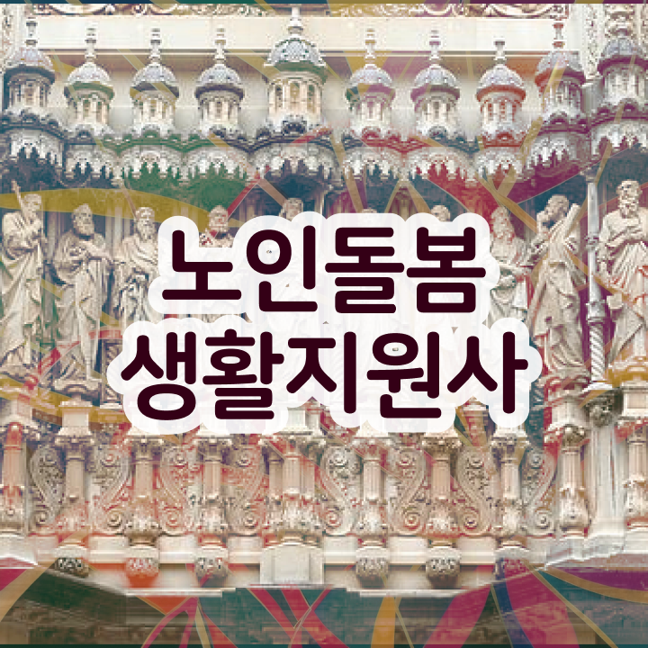  40대주부자격증 , 노인돌봄생활지원사 합격한 팁 및 온라인 독학