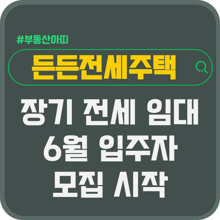  장기 전세 임대 든든전세주택 입주자 모집 시작