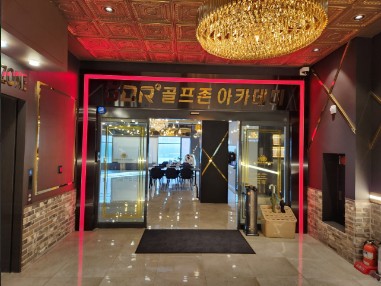  고양 골프연습장, 오렌지골프존아카데미 일산점 가격위치주차