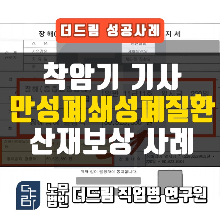  착암기기사 만성폐쇄성폐질환산재 성공사례 강릉노무사