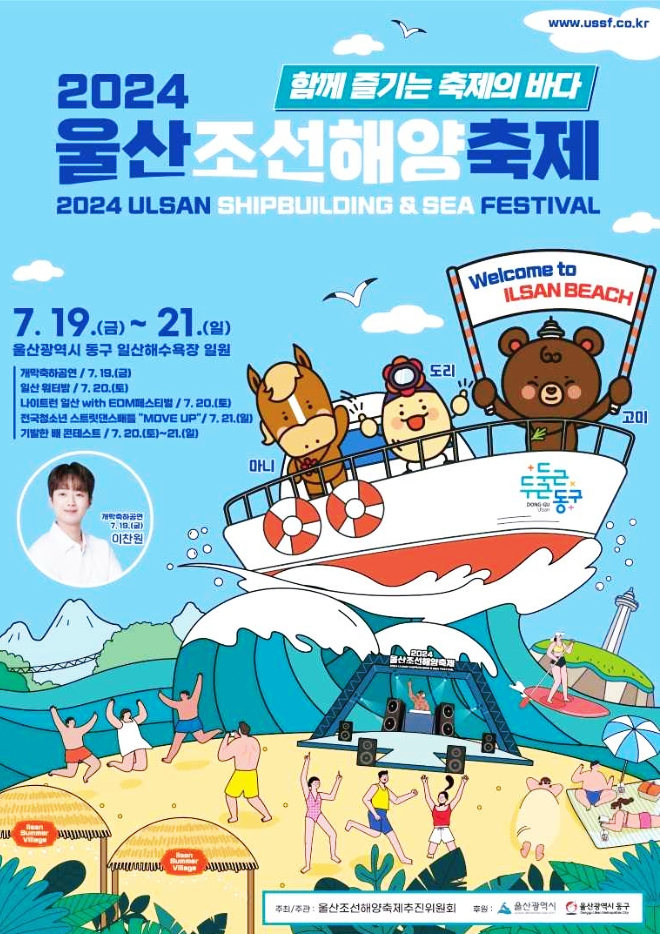  2024 울산조선해양축제 이찬원 축하공연 정보