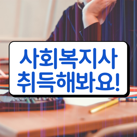 인천 사회복지사2급요건 ~ 사회복지사2급 중년 직장인도 인강으로 빠르게