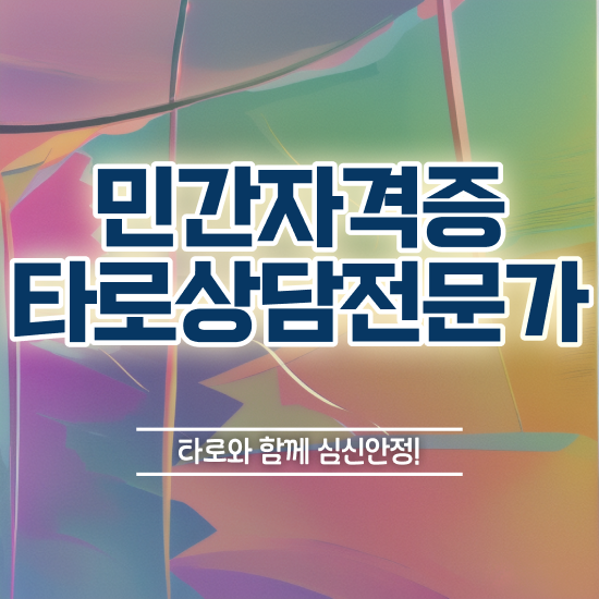  인천 타로배우기 , 타로상담전문가 인강만으로 조건없이 단기간에 끝내는 비법