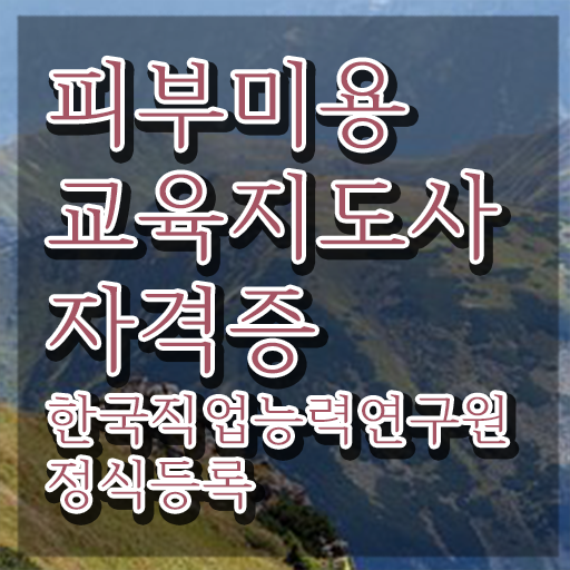  피부관리사자격증 , 피부미용교육지도사 자격증 15일 만에 시험준비 , 향후 전망