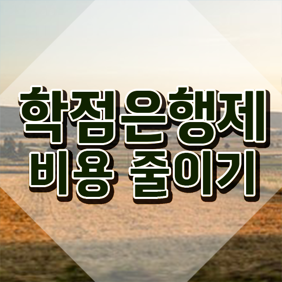  학점은행제 학위 수여 학점은행제 학위 편하게 준비했던 과정
