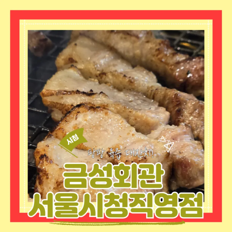  (시청맛집) 시청역 고기집 시청회식 뼈삼겹이 맛있는 줄서는집 금성회관 서울시청직영점