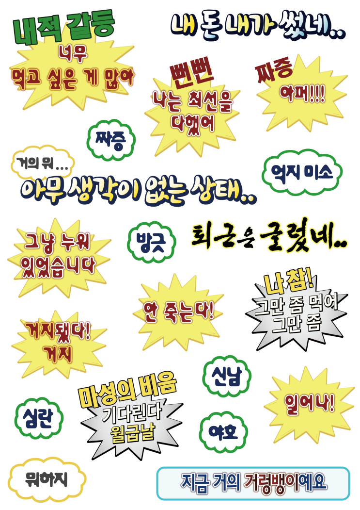  [PNG 스티커/굿노트/블로그/인스타그램] 무한도전 자막 스티커 공유 (1)