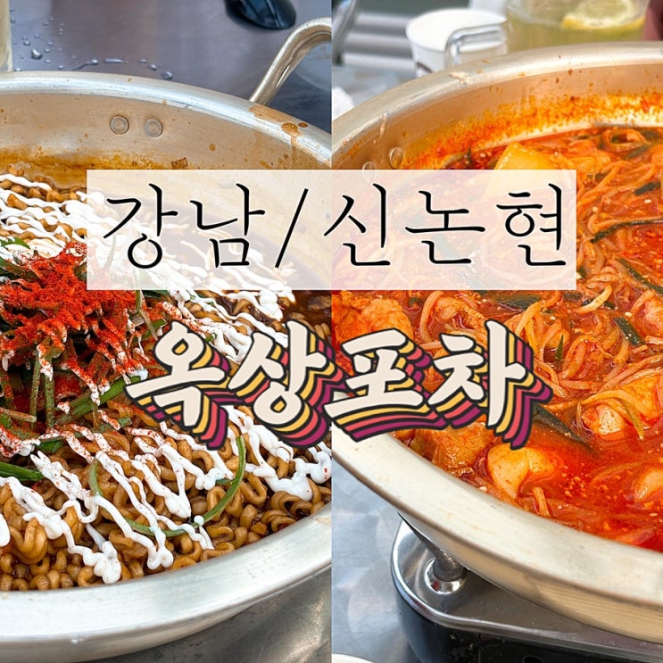  [강남 술집 / 강남 맛집] 옥상 포차: 루프탑 안주 맛집 뷰 맛집 내돈내산 추천