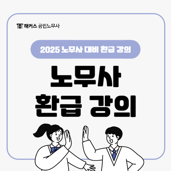  해커스노무사 최대 500% 환급반 2025 시험 대비 강의 커리큘럼 확인