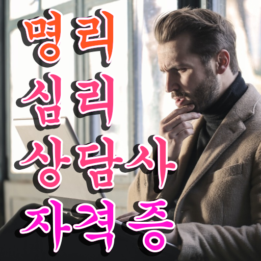  사주연애운보는법 , 명리심리상담사 간단하게 취득한 노하우 여기만 보세요