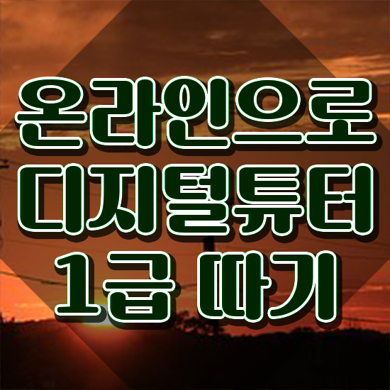  스마트폰교육 , 구체적인 디지털튜터자격증 취득한 과정