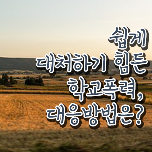  학교폭력 예방법 , 아동폭력예방상담사 자격증 온라인 교육으로 취득한 과정 , 고용 전망