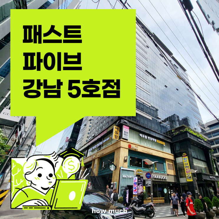  강남역 역세권 공유오피스 패스트파이브 강남 5호점 추천