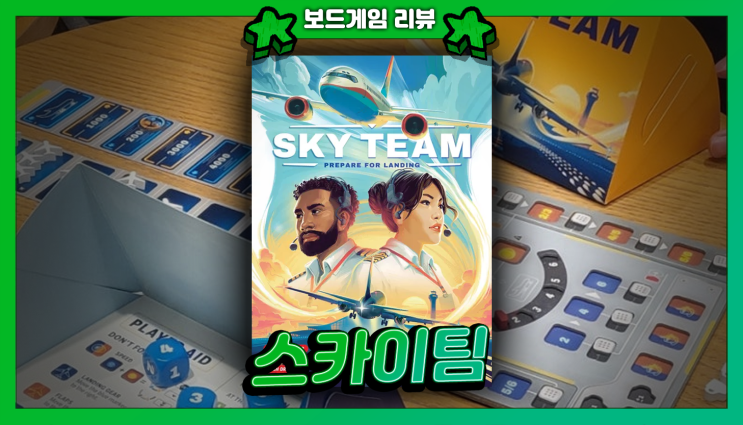  2인 협력 보드게임 추천 <스카이팀> | 비행기를 안전하게 착륙시키자!