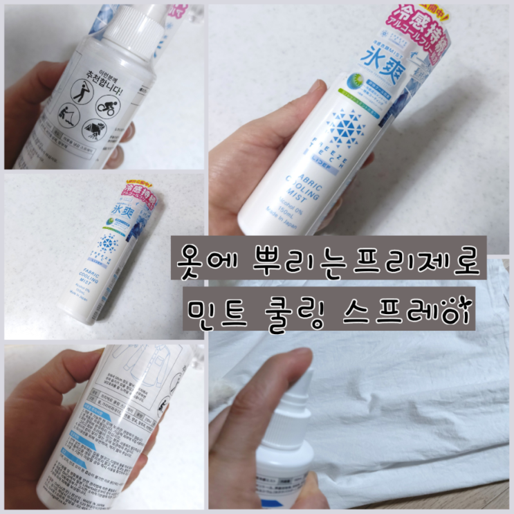  옷에 뿌리는 프리제로 쿨링스프레이 아이스 스프레이 추천