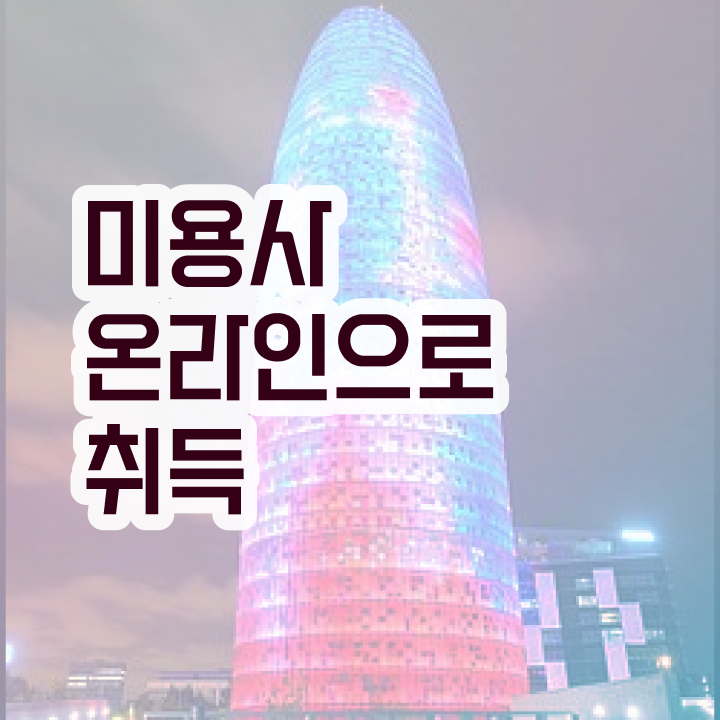  셀프 피부관리 , 피부관리 오픈 처음으로 취득해야 하는 자격사항 자세하게 정리해봤어요