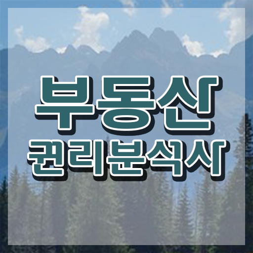  경매물건권리분석 인강만 듣고 부동산권리분석사자격증 취득한 방법