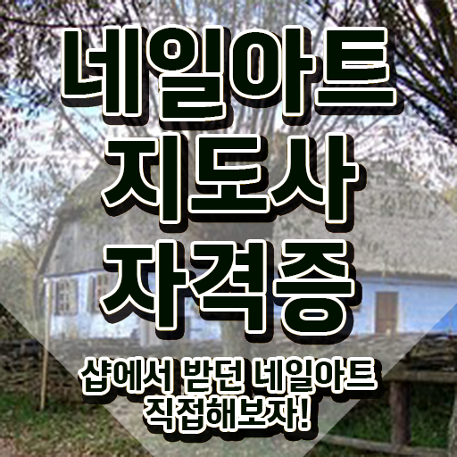  네일아트학원 , 네일아트지도사 자격증 독학으로 취득한 정보 및 구직정보