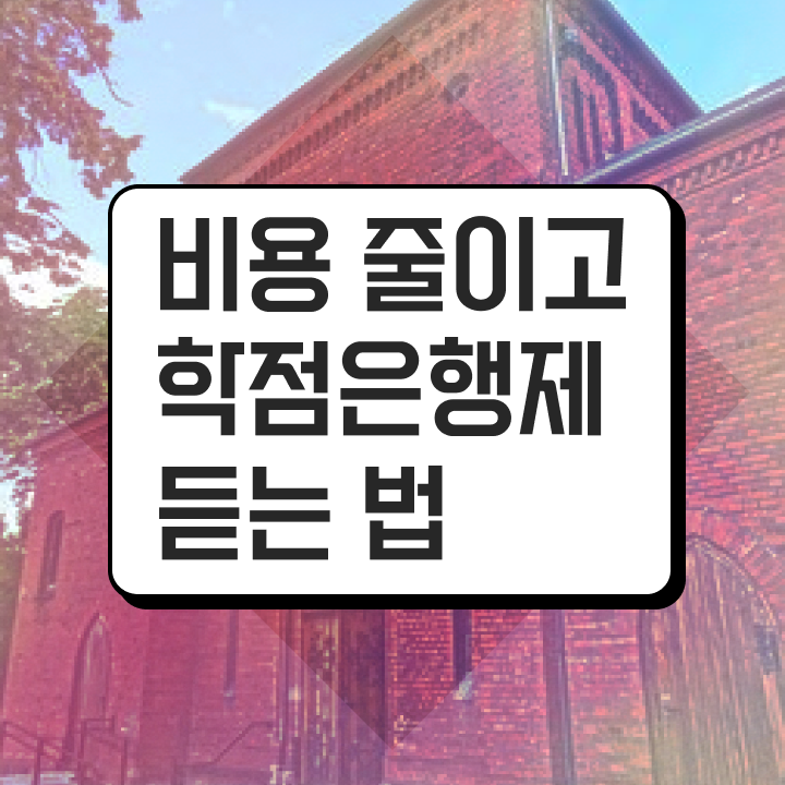 학점은행제 자격증 학점 학점은행제 학위 비전공 직장인도 온라인 교육원에서 단기간에 준비했던 전략