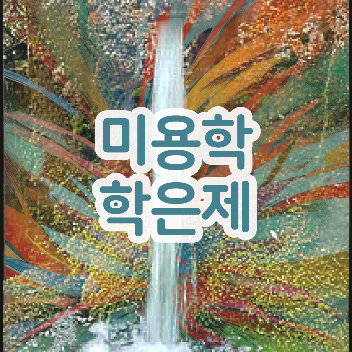  대구미용대학 평가과정 준비 없이도 , 학은제 동영상만 듣고 헤어자격증 간편하게 끝냈어요