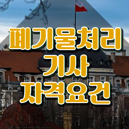  폐기물처리기사 폐기물처리기사 응시자격 집에서 온라인으로 4달 안에 성공한 팁