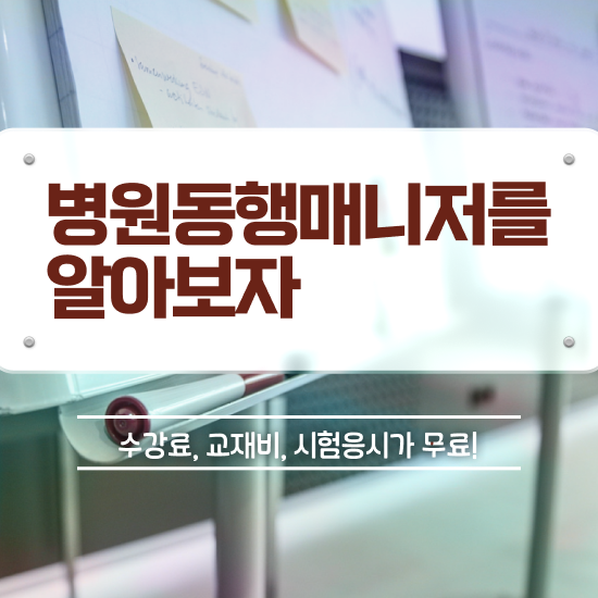  병원동행매니저 취업 병원동행서비스 매니저 자격증 한달 만에 합격한 팁