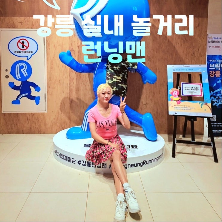  강릉 실내 놀거리 런닝맨 할인 주차