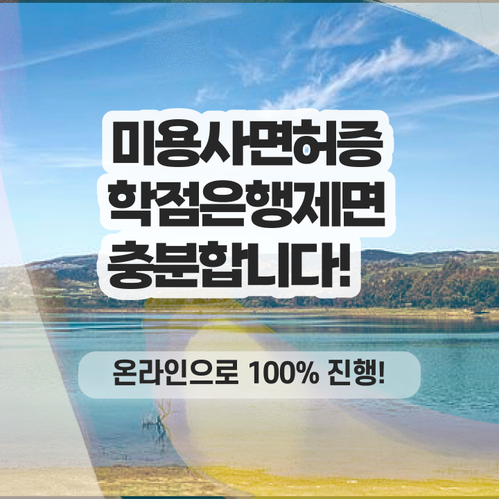  헤어미용자격증 실기 평가과정 보지 않고도 , 온라인으로 이용사자격증 발급받고 샵 오픈한 노하우