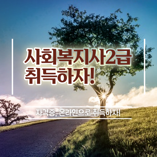  사회복지사 실습 기간 사회복지사 관련학과 아니어도 학점은행제 활용하여 간단하게