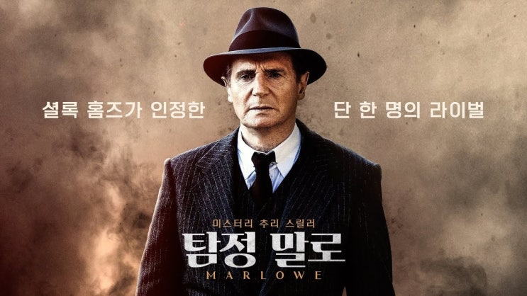  505. 영화 <탐정 말로 (Marlowe, 2024)>