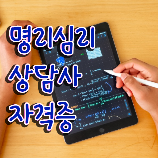  40대여성자격증 , 명리심리상담사 비전공 무경력자도 최단기간 끝냈던 방법