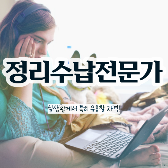  부산 수납정리전문가 혼자서 독학으로 정리수납전문가자격증 합격 후기 최신정보 공유