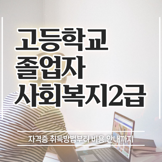  고졸 공기업취업 온라인 원격 평생교육원에서 경력없는 고졸도 손쉽게 준비하는 비법