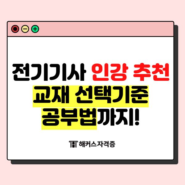  전기기사 인강 추천과 교재 선택기준과 공부법까지!