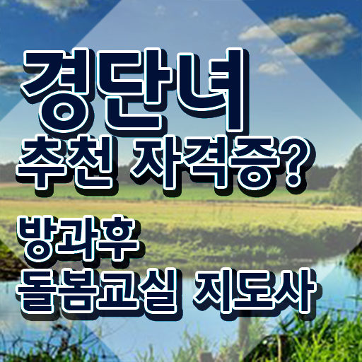  돌봄교사 , 방과후돌봄교실지도사 자격증 20일 만에 취득한 과정 정리
