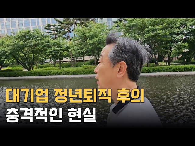 나이 들어 회사 정년퇴직하면 벌어지는 충격적인 일들 나이 들어 회사 정년퇴직하면 벌어지는 충격적인 일들