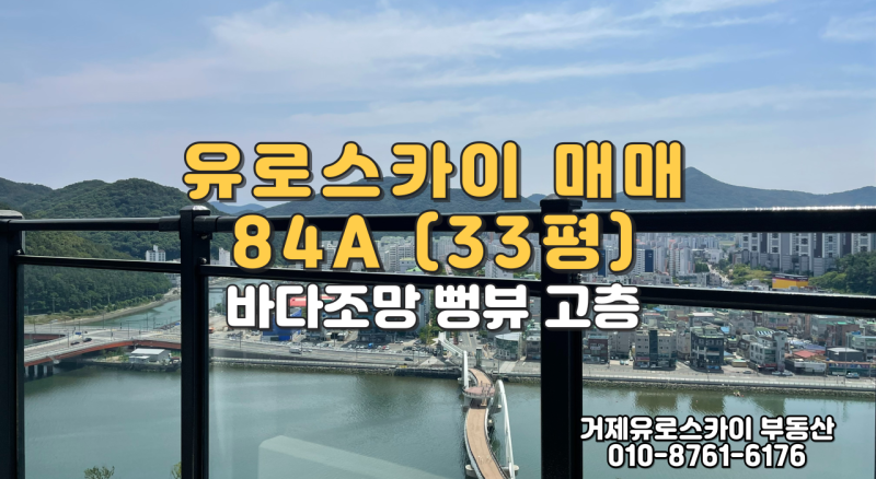 거제유로스카이 판매가격을 알아보세요