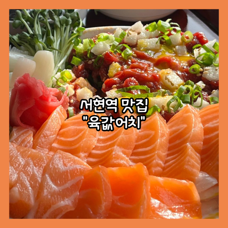  [서현] 분당 서현역 맛집 "육값어치" 육회한연어, 육회주먹밥  후기