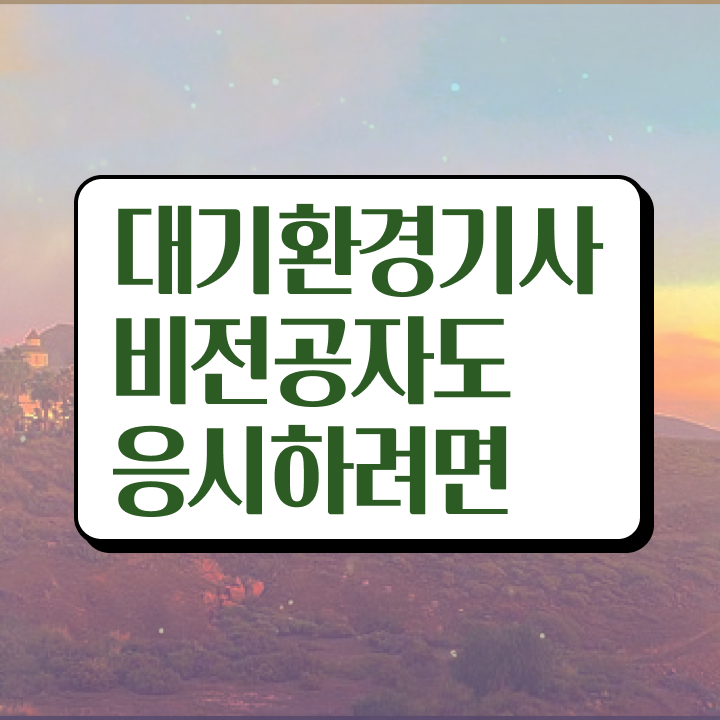 대기환경기사필기 대기환경기사 시험응시조건 온라인으로 편하게 끝낸 전략
