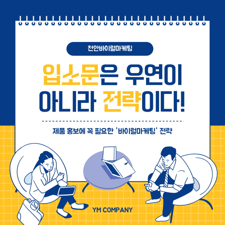  천안바이럴마케팅 입소문은 우연이 아니라 전략이다!
