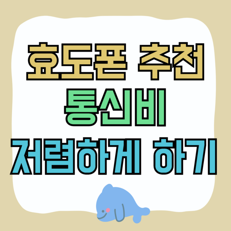 효도폰 추천 부모님 통신비 저렴하게 하는 방법 효도폰 추천 부모님 통신비 저렴하게 하는 방법